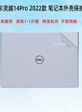 戴尔灵越14Pro5420贴膜2022款笔记本外壳保护膜14寸电脑透明贴纸12代酷睿i5机身i7全套膜屏保键盘膜配件
