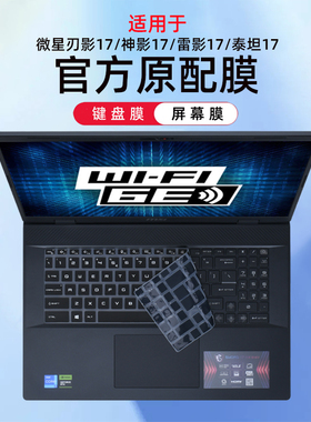 适用2024微星刃影17键盘膜神影17笔记本保护膜HXB14VFKG雷影17电脑魔影17防尘罩泰坦17按键套GP78HX屏幕膜