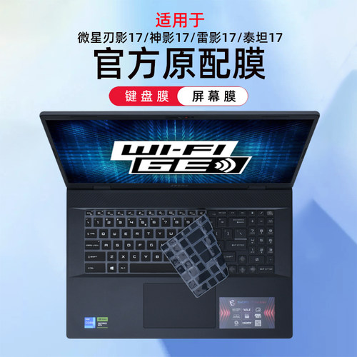 微星刃影17神影17屏幕膜防尘罩