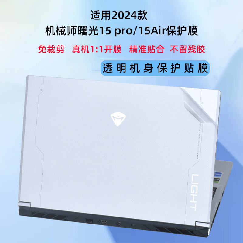 机械师曙光15简约透明贴膜贴纸