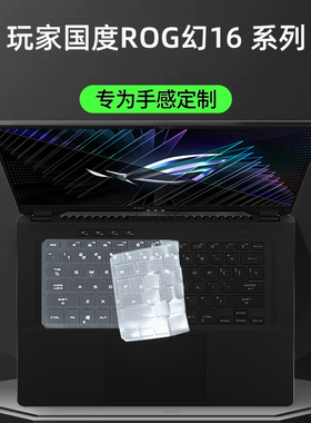 适用ROG幻16 Air 2024键盘膜GU605M保护膜2023电脑防尘罩GU604V键盘防尘垫2022笔记本幻16翻转版GV601R屏幕膜
