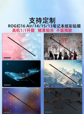 大洲牛适用2025ROG幻X电脑贴纸幻16Air外壳贴膜幻14 15 13笔记本GZ302E炫彩图案定制GU605M机身GA403U全套膜