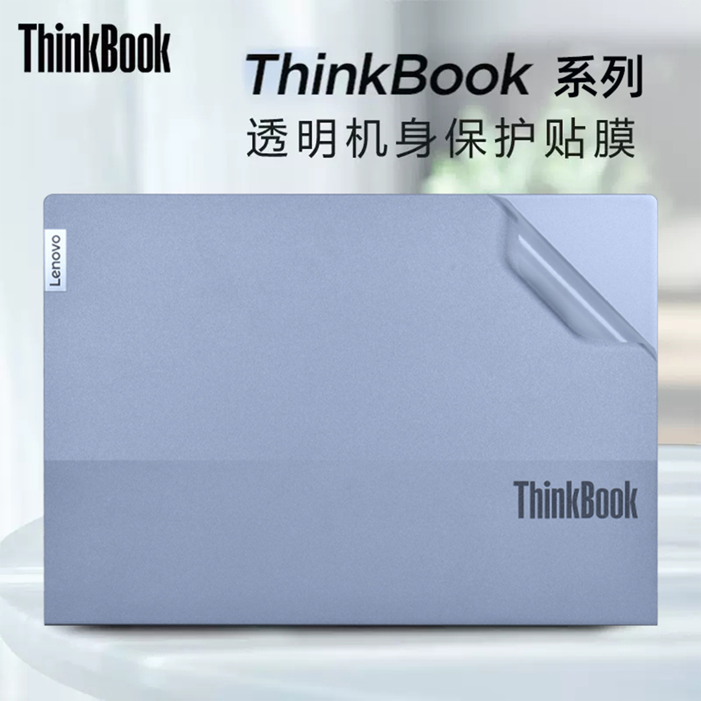 适用联想ThinkBook16外壳贴膜