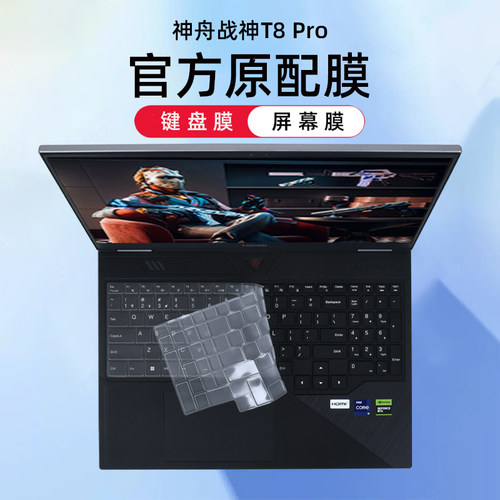神舟战神T8Pro键盘膜防尘罩