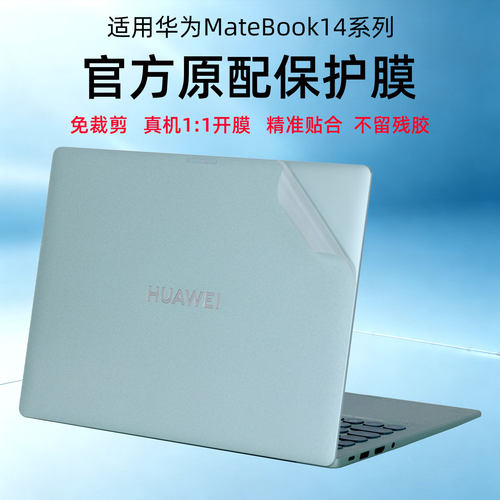 华为MateBook14/16/13S透明贴膜