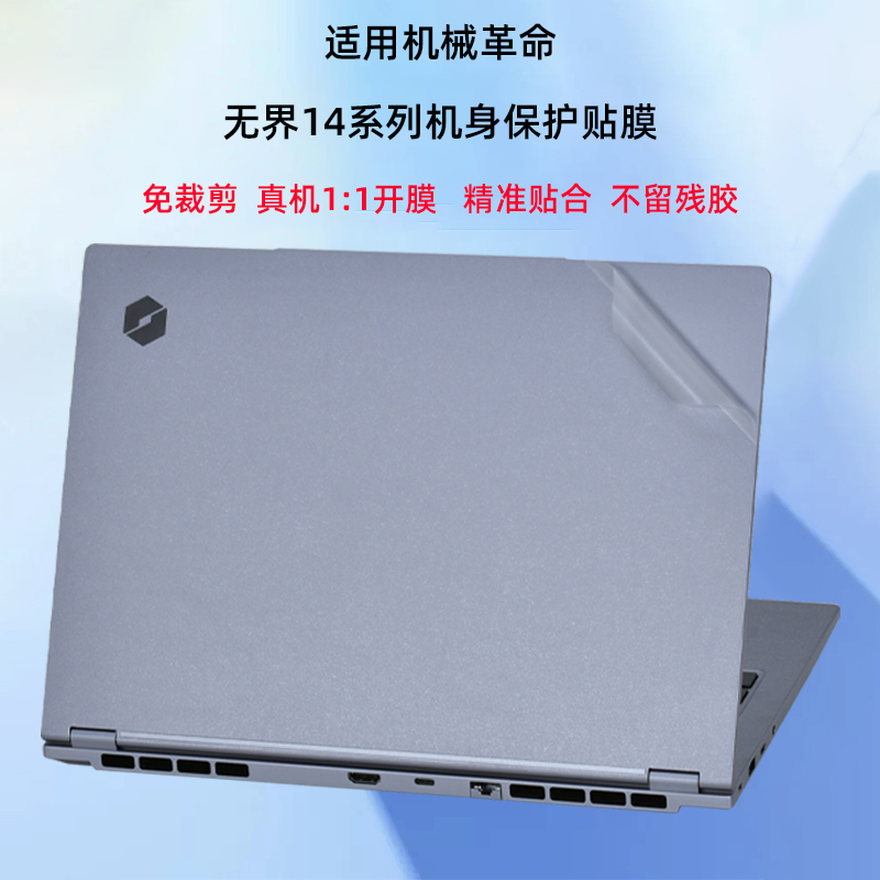 2024机械革命无界14X外壳贴膜无界14Pro笔记本保护膜无界14+锐龙版7BB4U电脑贴纸7BC4U透明机身5BB4U保护膜