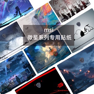 微星冲锋坦克GP76电脑贴纸强袭GE766武士66 76贴膜GL65绝影GS66侠客GF75外壳保护膜创造者Z16笔记本定制全套
