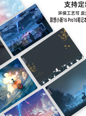 适用2026联想小新16电脑贴纸Pro16GT笔记本IAH10外壳贴膜16C IRH10R炫彩图案定制Ari15机身全套ARP10保护贴膜