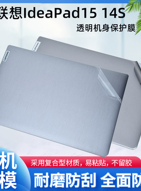 适用2024联想Ideapad 15s外壳贴膜ABR8电脑贴纸ALC7透明机身IAU7保护膜Ideapad 14s笔记本屏幕膜ITL配件