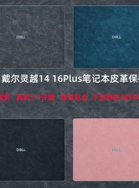适用于戴尔灵越14 Plus笔记本电脑贴纸16Plus超纤皮革DB14250外壳贴膜7440机身7430防刮7640全套7630保护贴膜