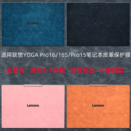 联想YOGAPro16/Aura皮革贴膜