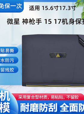 2022款微星msi神枪手15 17外壳贴膜R6E电脑贴纸12代酷睿i7机身i9防刮保护套 MS17L3笔记本键盘膜屏幕膜全配件
