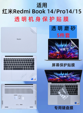 适用2023红米Redmi Book14贴纸J7265外壳保护膜红米Pro14笔记本RMA2201电脑15透明磨砂RMA2202机身保护贴膜