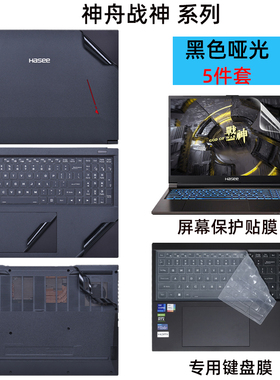 适用神舟战神T8-DA9NT外壳贴膜Z8-DA5NP电脑贴纸Z7机身S7T-DA7NS防刮保护套G8-TA7NP笔记本屏幕膜配件