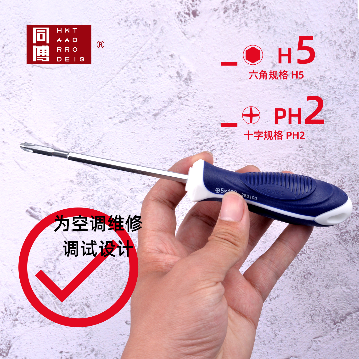 同博空调螺丝刀内六角两用收氟