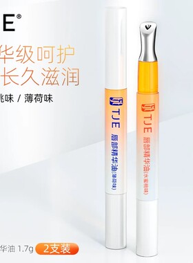 TJE唇部精华油1.7g保湿水润防干裂淡唇纹打底唇膏护理唇蜜