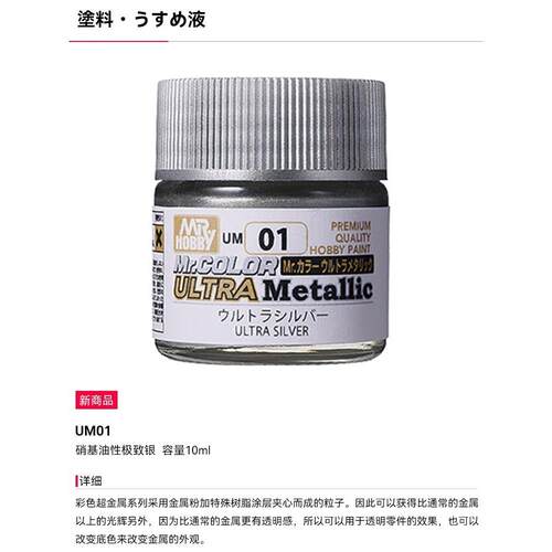 郡士油性漆 UM01-UM02 Ultra Metallic 新款金属色 10ml