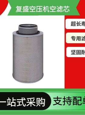 SA复盛螺杆空压机空气过滤器芯91205-044/045，96105-30010/20