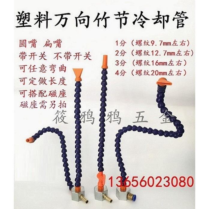 带开关万向竹节管 车床冷却管 喷水管 蛇形管 圆嘴扁咀 2分3分4分