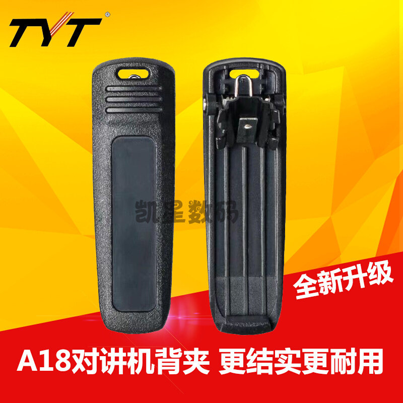 。TYT特易通对讲机配件 A18 A5 A6 A1D A5D 对讲机背夹 后夹子 腰
