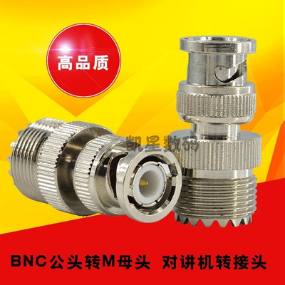 。对讲机转接头 BNC公头转M母头GM950/338电台Q9手台车载天线转接