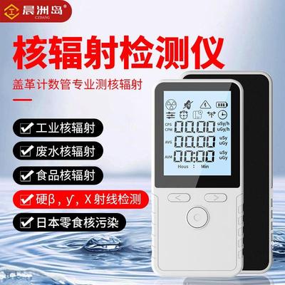 晨洲岛核辐射检测仪盖革计数器食品核污染海鲜放射性辐射检测仪