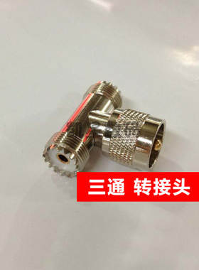 。对讲机转接头 三通接头 M公头转双M母头 射频馈线三通转接头