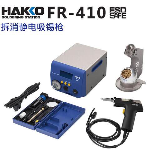 日本白光HAKKO FR-410 防静电电动吸锡枪190W大功率吸锡器替代474