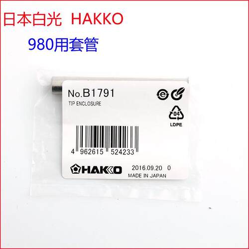 日本白光HAKKO NO.B1791套管 HAKKO 980/981电烙铁用套管