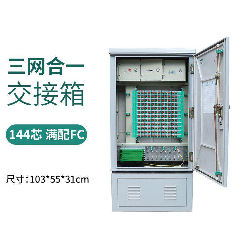 光交箱144芯光缆光纤交接箱分纤箱SMC288芯室外落地壁挂576芯FCSC