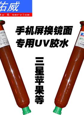 智能手机贴合专用UV水胶 2500F UV胶水 LOCA光学胶 佑威UV胶水oca