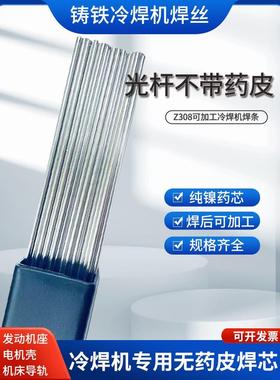 冷焊机专用焊丝Z308纯镍铸铁 可以加工焊芯 Z408高镍生铁铸钢焊条