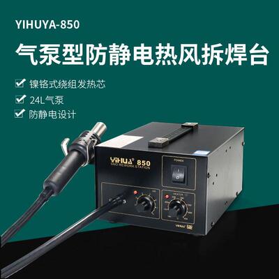 正品谊华YIHUA850热风枪 热风台防静电焊台 BAG返修台 热吹风枪