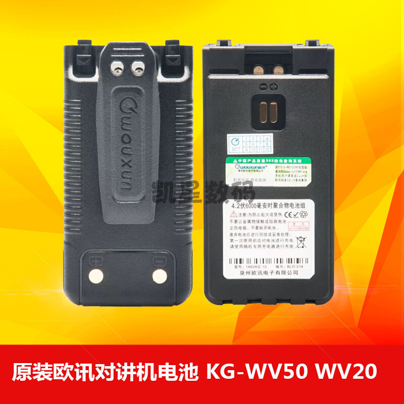 。欧讯对讲机 KG-WV20 WV50 对讲机电池 6000毫安原装锂电板 带背