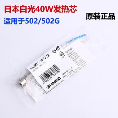 原装日本白光HAKKO40W发热芯NO.502/NO.508电烙铁用 NO.502-H-V22