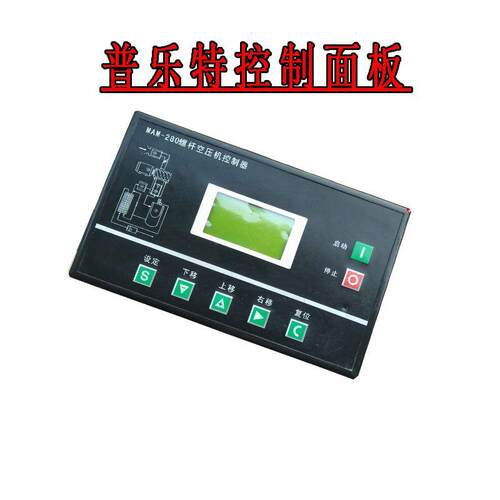 普乐特显示面板MAM-280 螺杆机控制器 显示器 控制面板
