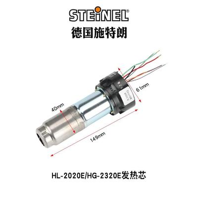 正品德国司登利热风枪发热芯STEINEL斯特朗1620S HG2320E贴膜烤枪
