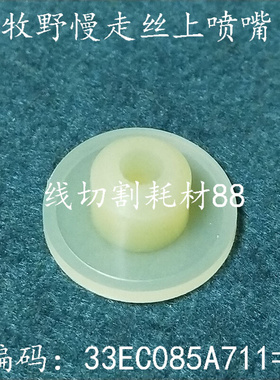 。牧野慢走丝上喷嘴 33EC085A711=1 上机头胶塞 水盖 喷嘴 现货