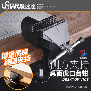 。天易模型 优速达 90610 90620 吸附式万向大台钳/小型桌面台虎