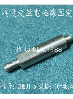 。庆鸿慢走丝电极线固定杆 CH831-5 庆鸿不锈钢轴10x48.4L 现货
