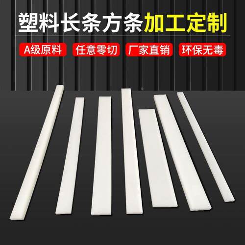 白色pp塑料长条尼龙耐磨方块pe方条pvc硬胶方棒防水绝缘板材定制