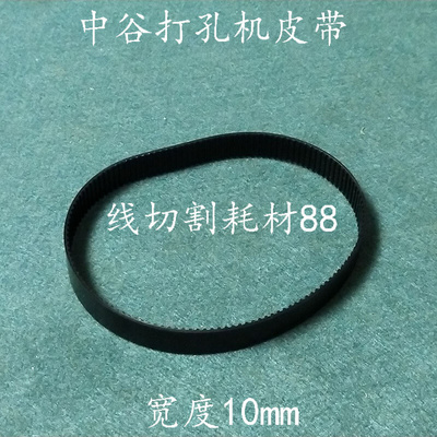 。穿孔机皮带 中谷打孔机旋转头同步带 B132MXL 106MXL 宽度10 现