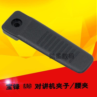 。宝锋对讲机配件 BF-UV3R/U3/U8/3R/宝峰/手台通用夹子/腰夹/后