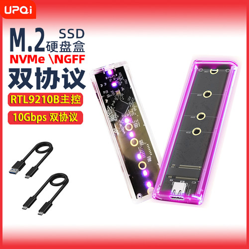 UPQIM2硬盘盒双协议透明滑盖RGB