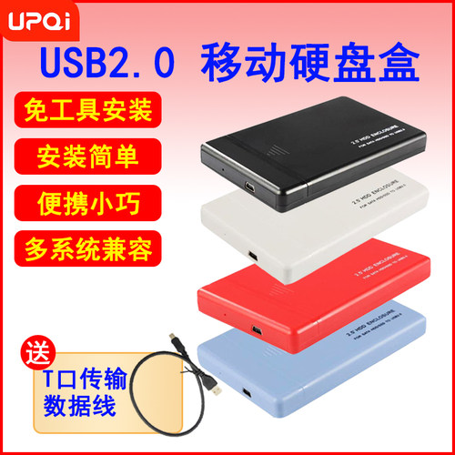 UPQI移动硬盘盒子USB2.0机械固态