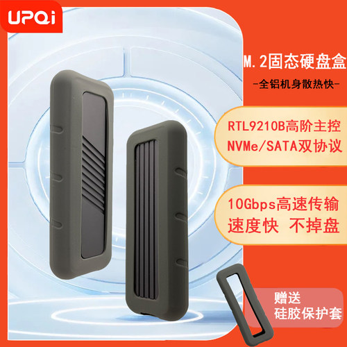 UPQIm2固态双协议机械移动硬盘盒