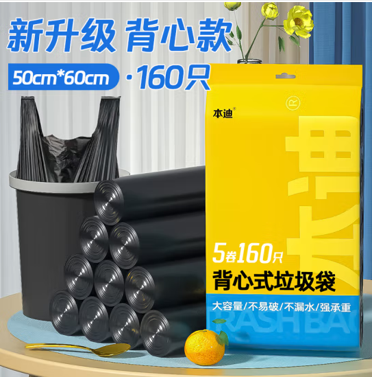 本迪 背心手提式160只5卷装50cm*60cm中号加厚款垃圾袋家用办公怎么看?