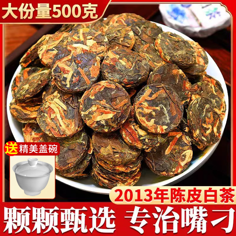 2013年陈皮白茶正宗福鼎寿眉老白茶饼小茶饼茶叶独立包装送礼正宗