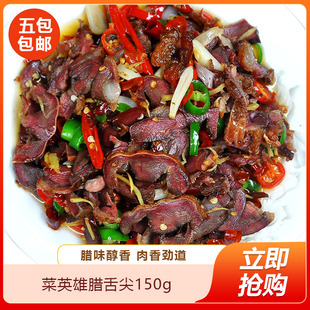 菜英雄腊舌尖150g农家自制柴火烟熏腊猪舌头正宗腊舌尖腊味下酒菜
