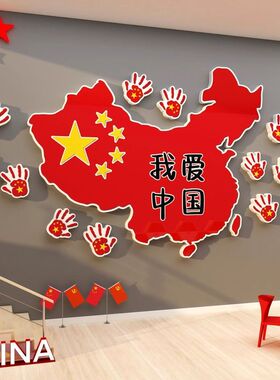 幼儿园红色环创主题文化爱中国庆节活动氛围布置地图墙面装饰贴